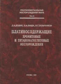 cover of the book Платиносодержащие хромитовые и титаномагнетитовые месторождения. Том 2