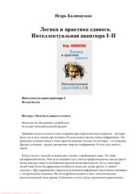 cover of the book Логика и практика единого. Интеллектуальная авантюра I-II