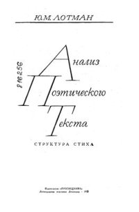 cover of the book Анализ поэтического текста. Структура стиха