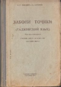 cover of the book Забони тоҷикӣ. 8-10 класс. Часть вторая