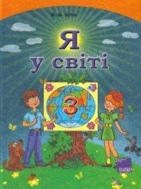 cover of the book Я у світі. 3 клас