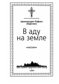 cover of the book В аду на земле