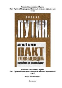 cover of the book Пакт Путина-Медведева. Прочный мир или временный союз