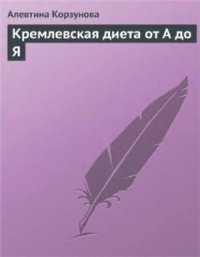 cover of the book Кремлевская диета от А до Я