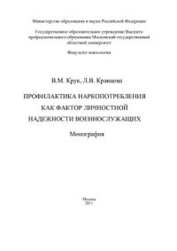 cover of the book Профилактика наркопотребления как фактор личностной надежности военнослужащих