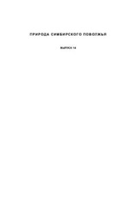 cover of the book Природа Симбирского Поволжья. Сборник научных трудов XV межрегиональной научно-практической конференции Естественнонаучные исследования в Симбирском-Ульяновском крае. Вып. 14. Ульяновск: Издательство Корпорация технологий продвижения, 2013. 252 с