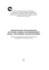 cover of the book Дошкольное образование в стране и мире: исторический опыт, состояние и перспективы