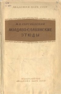 cover of the book Молдаво-славянские этюды