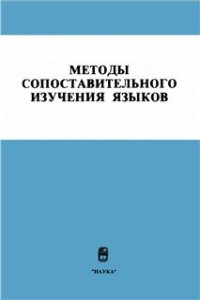 cover of the book Методы сопоставительного изучения языков