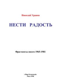 cover of the book Нести радость. Фрагменты писем. 1965-1981