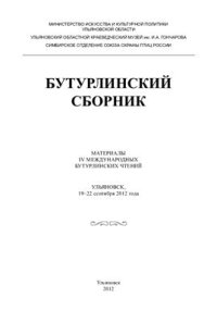 cover of the book Бутурлинский сборник: Материалы IV Международных Бутурлинских чтений