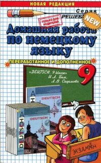 cover of the book Домашняя работа по немецкому языку за 9 класс к учебнику Бим И.Л. и др