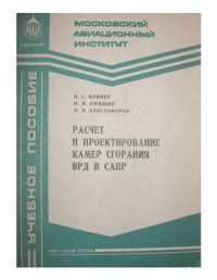 cover of the book Расчёт и проектирование камер сгорания ВРД в САПР