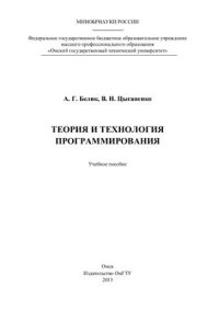 cover of the book Теория и технология программирования. Конспект лекций