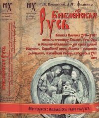 cover of the book Библейская Русь