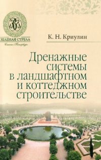 cover of the book Дренажные системы в ландшафтном и коттеджном строительстве