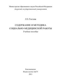 cover of the book Содержание и методика социально-медицинской работы