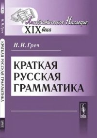 cover of the book Краткая русская грамматика