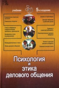 cover of the book Психология и этика делового общения: учебник для студентов вузов