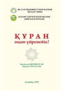 cover of the book Құран оқып-үйренейік!