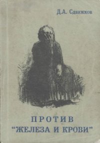 cover of the book Против железа и крови. Пацифизм в германской империи