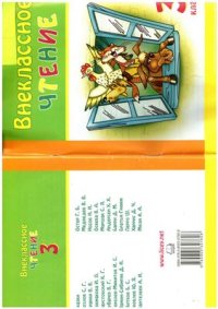 cover of the book Внеклассное чтение. 3 класс. Рабочая тетрадь