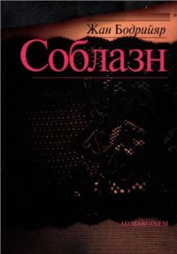 cover of the book Соблазн