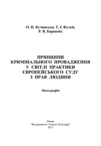 cover of the book Принципи кримінального провадження у світлі практики Європейського суду з прав людини