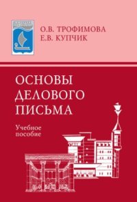 cover of the book Основы делового письма