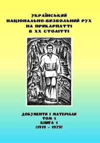 cover of the book Український національно-визвольний рух на Прикарпатті в ХХ столітті. Документи і матеріали. Том 1. Книга 1 (1919 - 1929)