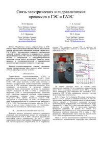 cover of the book Связь электрических и гидравлических процессов в ГЭС и ГАЭС