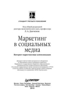 cover of the book Маркетинг в социальных медиа. Интернет-маркетинговые коммуникации