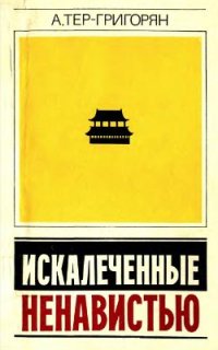 cover of the book Искалеченные ненавистью. (Зарисовки, наблюдения, факты из китайского блокнота)