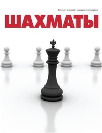 cover of the book Шахматы. Спортивная энциклопедия