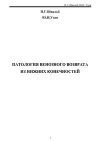 cover of the book Патология венозного возврата из нижних конечностей