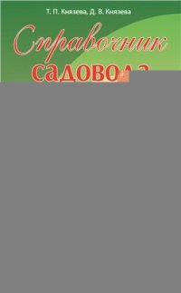 cover of the book Справочник садовода и огородника