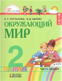 cover of the book Окружающий мир. 2 класс. Часть 1