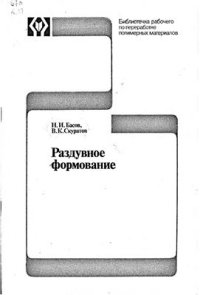 cover of the book Раздувное формование