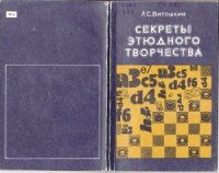 cover of the book Секреты этюдного творчества