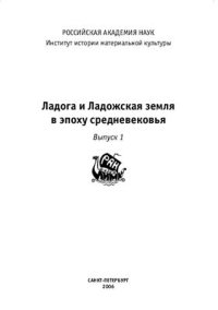 cover of the book Ладога и Ладожская земля в эпоху средневековья. Выпуск 1