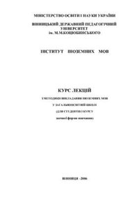 cover of the book Курс лекцій з методики викладання іноземних мов у загальноосвітній школі