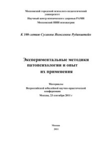 cover of the book Экспериментальные методики патопсихологии и опыт их применения