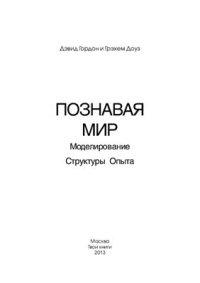 cover of the book Познавая мир. Моделирование Структуры Опыта