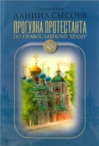 cover of the book Прогулка протестанта по православному храму