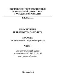 cover of the book Конструкция и прочность самолета. Ч.I. Объем, содержание и оформление проекта