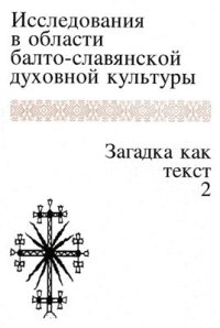 cover of the book Исследования в области балто-славянской духовной культуры. Загадка как текст. 2