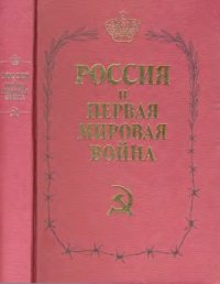 cover of the book Россия и первая мировая война. Материалы международного научного коллоквиума