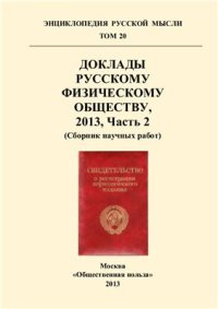 cover of the book Энциклопедия Русской Мысли. Т. 20. Доклады Русскому Физическому Обществу, 2013, Часть 2