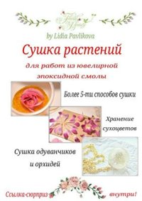 cover of the book Сушка растений для работ из ювелирной эпоксидной смолы