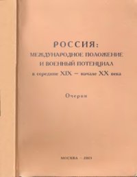 cover of the book Россия: Международное положение и военный потенциал в середине XIX - начале XX века. Очерки